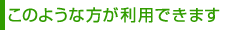 ���̂悤�ȕ������p�ł��܂�