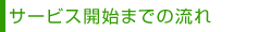 �T�[�r�X�J�n�܂ł̗���