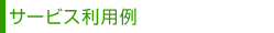 �T�[�r�X���p��