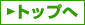 �g�b�v��