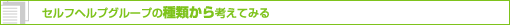 セルフヘルプグループの種類から考えてみる
