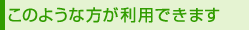 ���̂悤�ȕ������p�ł��܂�