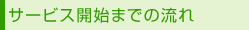 �T�[�r�X�J�n�܂ł̗���
