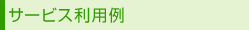 �T�[�r�X���p��