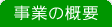 事業の概要