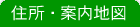 住所・案内地図
