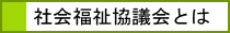 社会福祉協議会とは