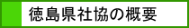 徳島県社協の概要